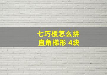 七巧板怎么拼直角梯形 4块